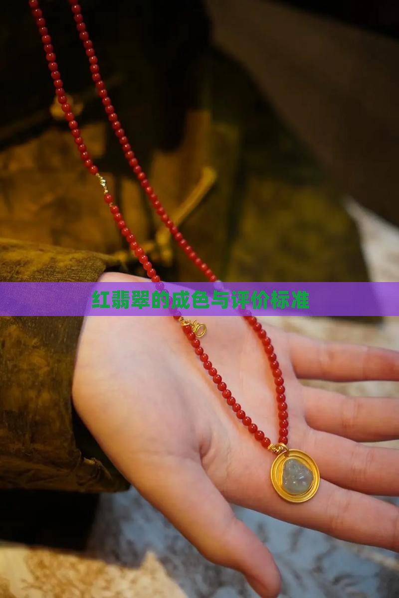 红翡翠的成色与评价标准