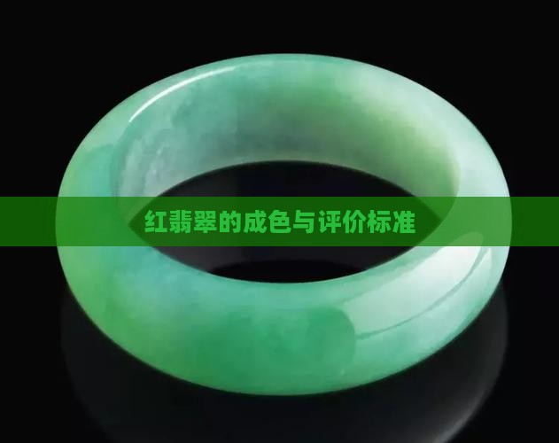 红翡翠的成色与评价标准