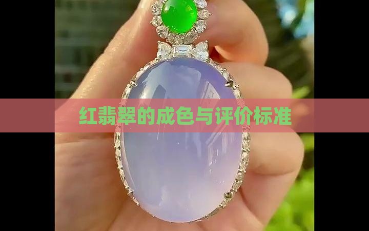 红翡翠的成色与评价标准