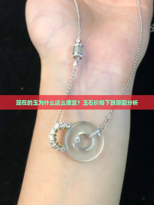 现在的玉为什么这么便宜？玉石价格下跌原因分析