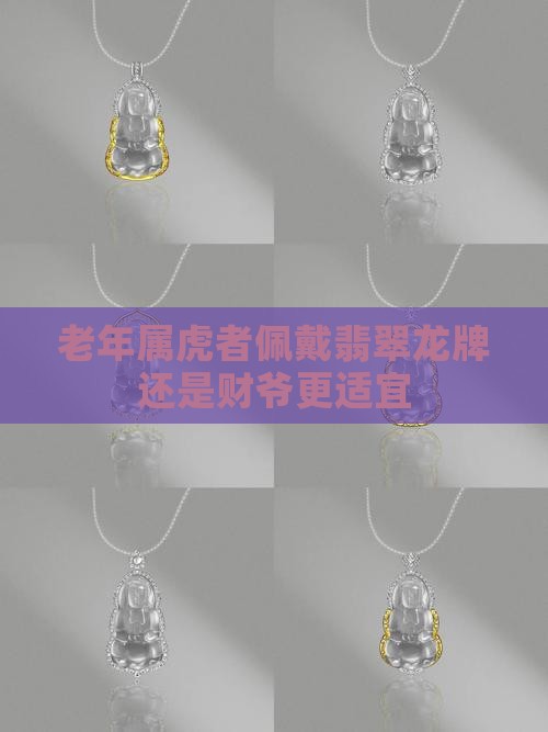 老年属虎者佩戴翡翠龙牌还是财爷更适宜