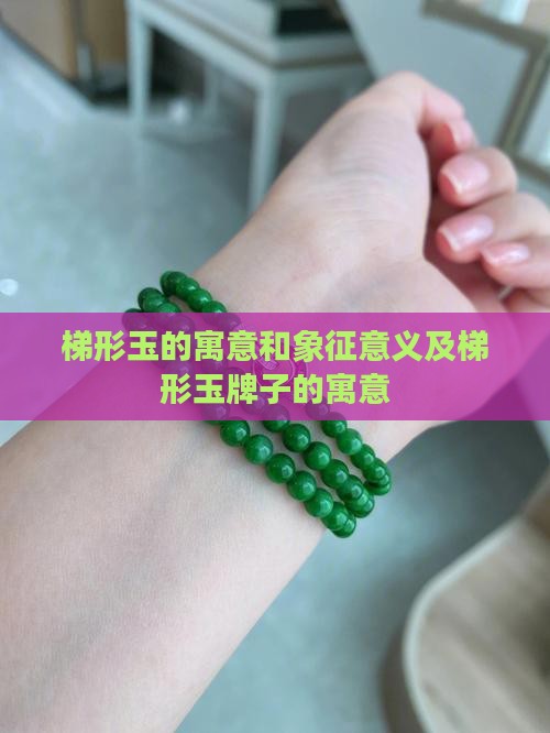 梯形玉的寓意和象征意义及梯形玉牌子的寓意