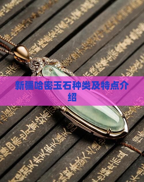 新疆哈密玉石种类及特点介绍