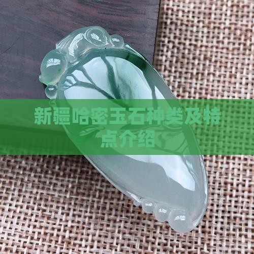 新疆哈密玉石种类及特点介绍