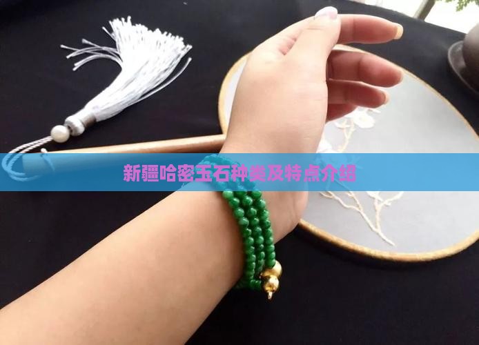 新疆哈密玉石种类及特点介绍