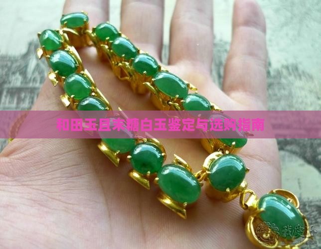 和田玉且末糖白玉鉴定与选购指南