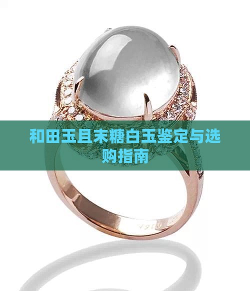 和田玉且末糖白玉鉴定与选购指南