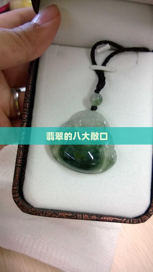 翡翠的八大敞口