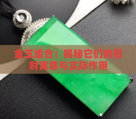 金玉组合：揭秘它们的招财寓意与实际作用