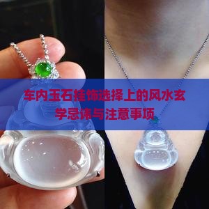车内玉石挂饰选择上的风水玄学忌讳与注意事项
