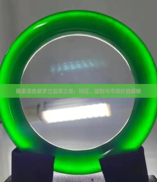 探索深色紫罗兰翡翠之美：特征、鉴别与市场价值解析