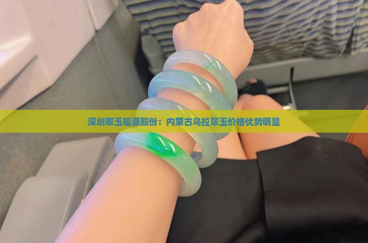 深圳翠玉福源股份：内蒙古乌拉翠玉价格优势明显
