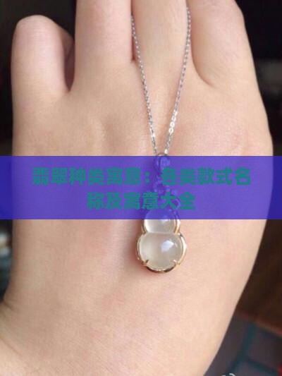 翡翠种类寓意:各类款式名称及寓意大全 翡翠种类寓意:各类款式名称及寓意大全