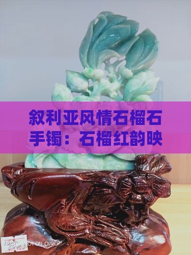 叙利亚风情石榴石手镯：石榴红韵映中东
