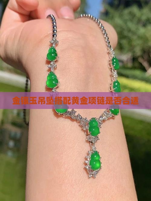 金镶玉吊坠搭配黄金项链是否合适