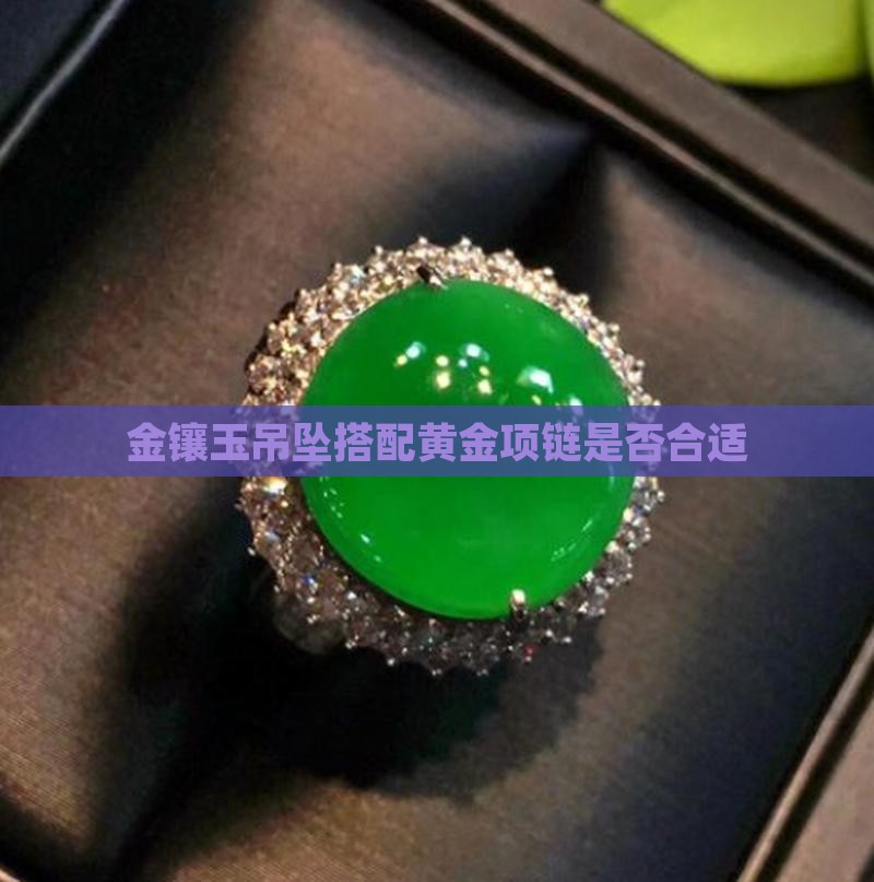 金镶玉吊坠搭配黄金项链是否合适