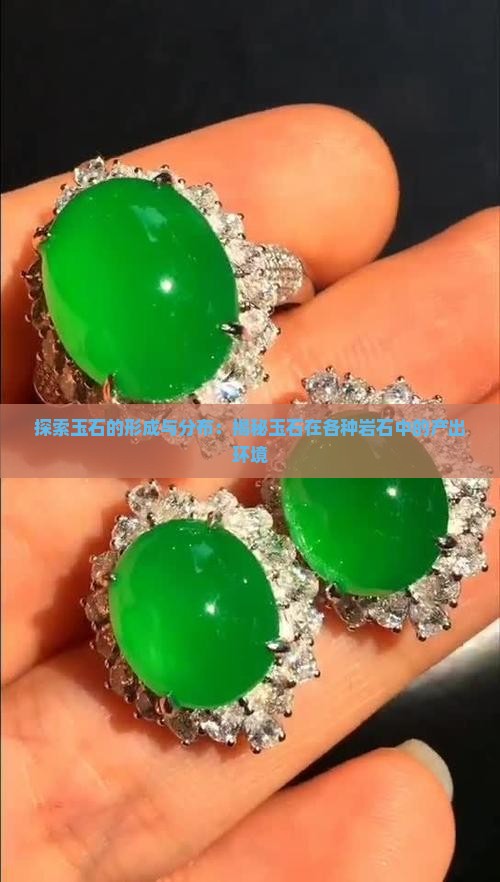 探索玉石的形成与分布：揭秘玉石在各种岩石中的产出环境