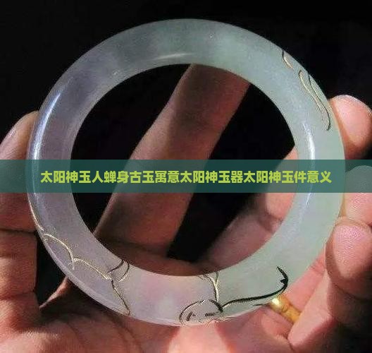 太阳神玉人蝉身古玉寓意太阳神玉器太阳神玉件意义