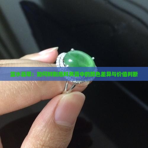 蓝水翡翠：如何辨别危料黄翡中的颜色差异与价值判断