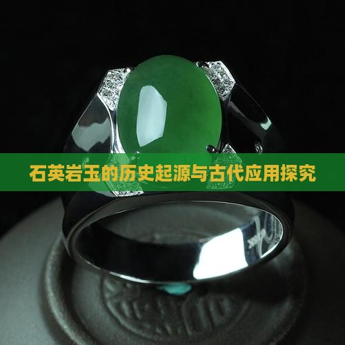 石英岩玉的历史起源与古代应用探究
