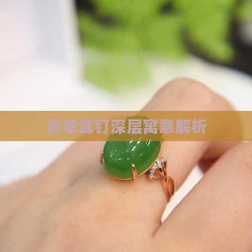 翡翠耳钉深层寓意解析