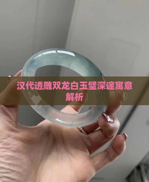 汉代透雕双龙白玉璧深邃寓意解析