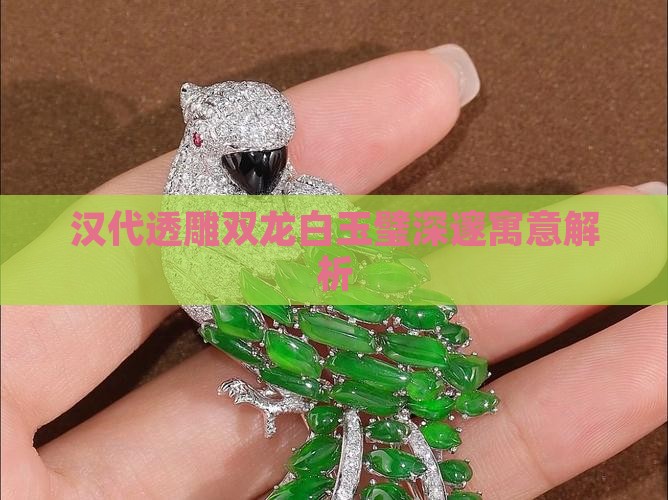 汉代透雕双龙白玉璧深邃寓意解析
