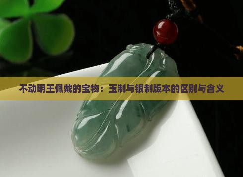 不动明王佩戴的宝物：玉制与银制版本的区别与含义