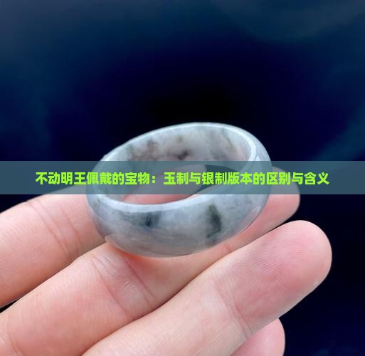 不动明王佩戴的宝物：玉制与银制版本的区别与含义