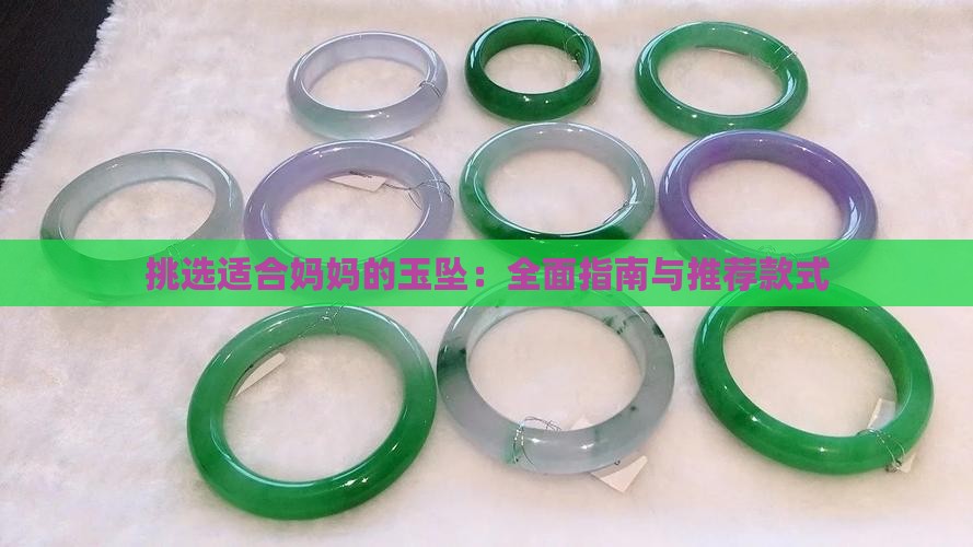 挑选适合妈妈的玉坠：全面指南与推荐款式