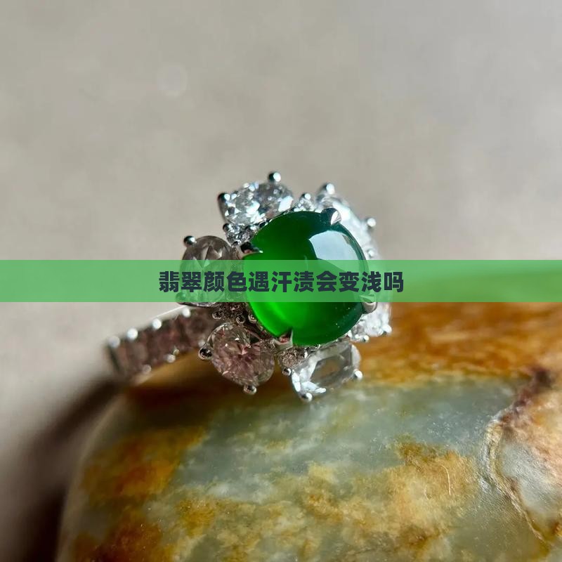 翡翠颜色遇汗渍会变浅吗