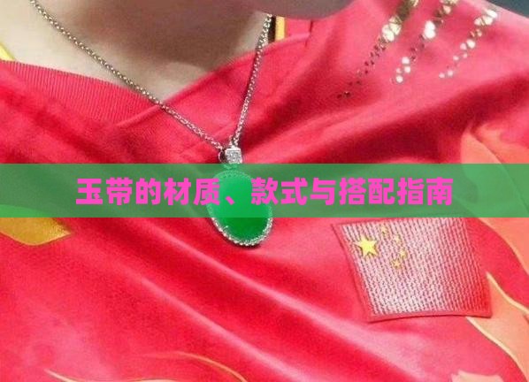 玉带的材质、款式与搭配指南