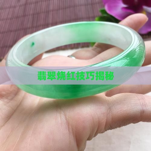 翡翠烧红技巧揭秘