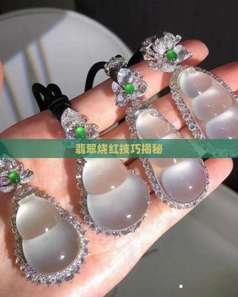 翡翠烧红技巧揭秘