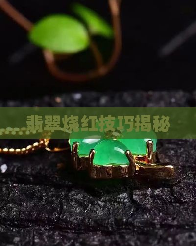 翡翠烧红技巧揭秘
