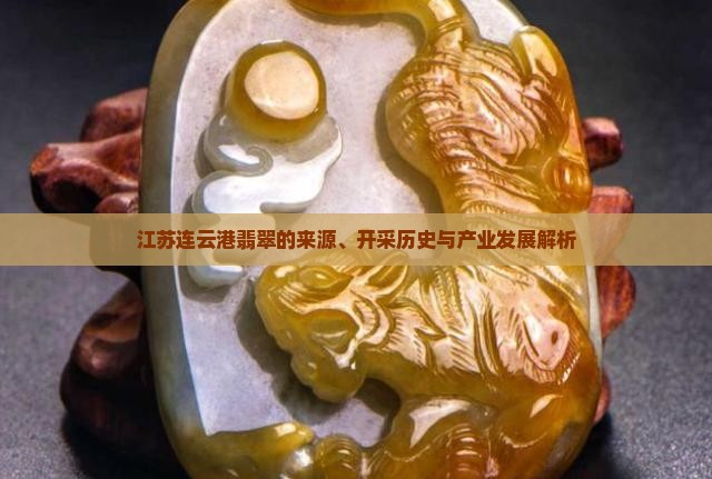 江苏连云港翡翠的来源、开采历史与产业发展解析