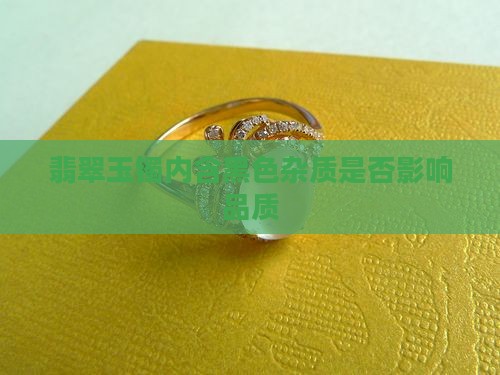 翡翠玉镯内含黑色杂质是否影响品质