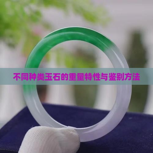 不同种类玉石的重量特性与鉴别方法