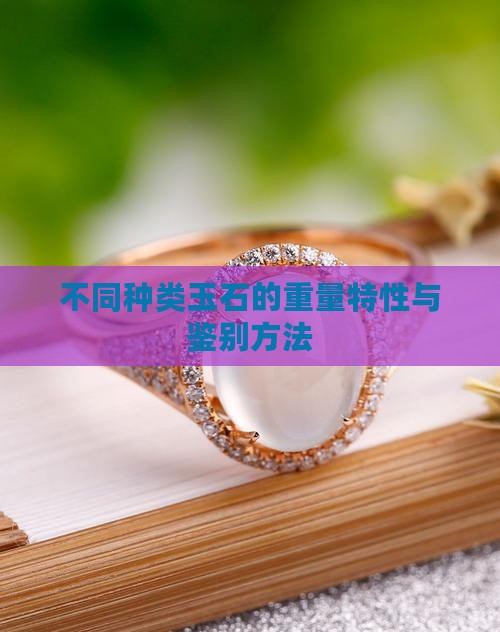 不同种类玉石的重量特性与鉴别方法