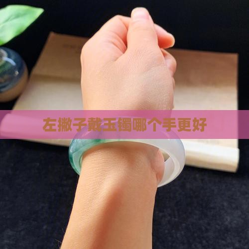 左撇子戴玉镯哪个手更好