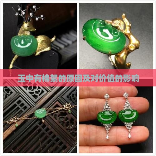 玉中有棉絮的原因及对价值的影响