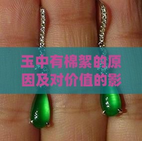玉中有棉絮的原因及对价值的影响