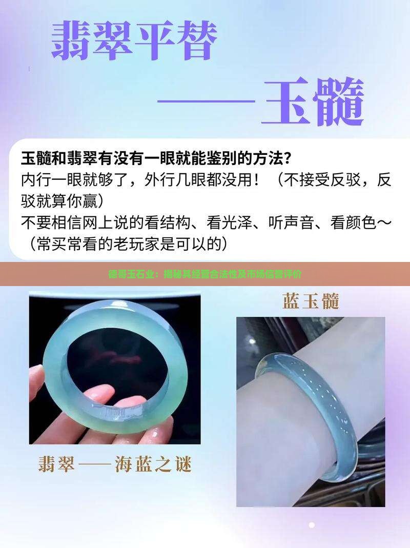 德哥玉石业：揭秘其经营合法性及市场信誉评价