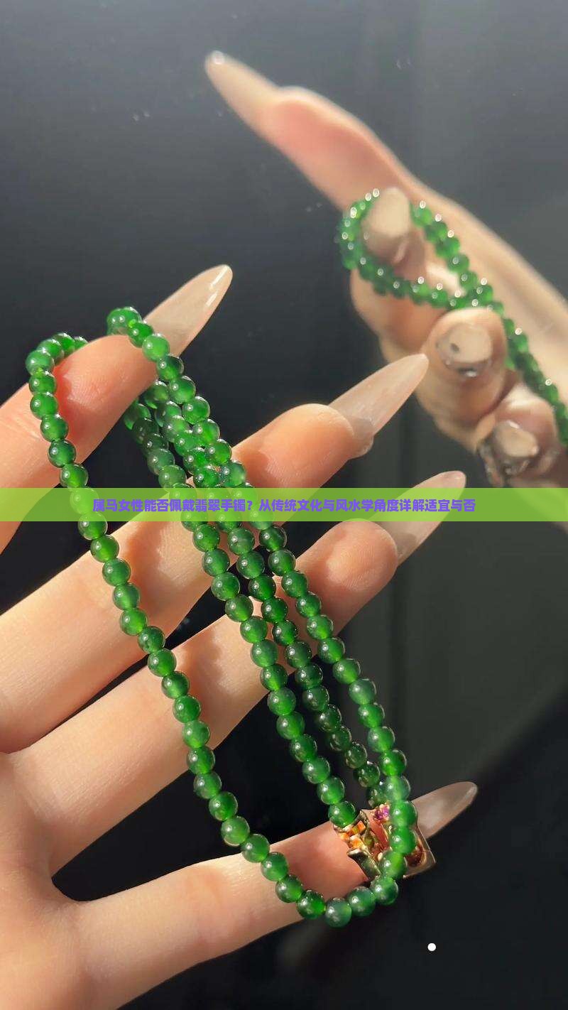 属马女性能否佩戴翡翠手镯？从传统文化与风水学角度详解适宜与否