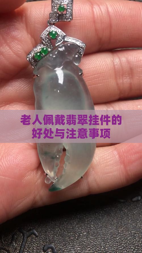 老人佩戴翡翠挂件的好处与注意事项