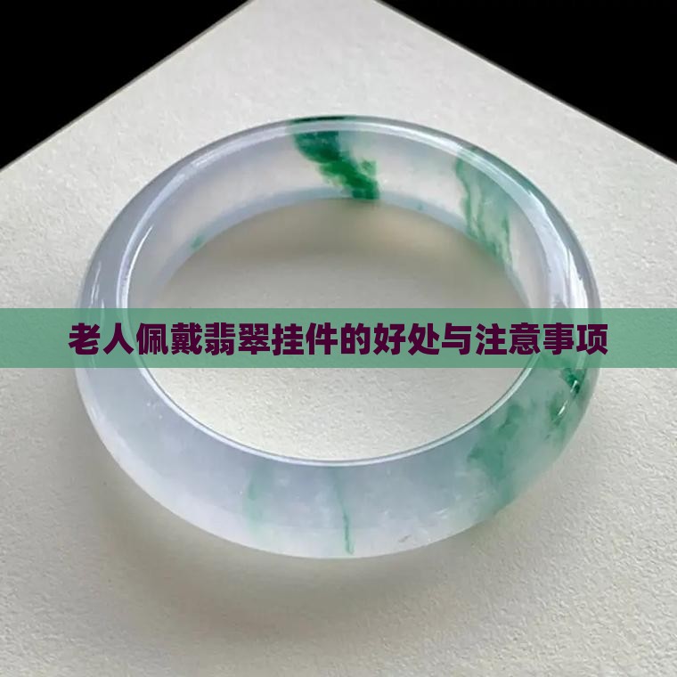 老人佩戴翡翠挂件的好处与注意事项