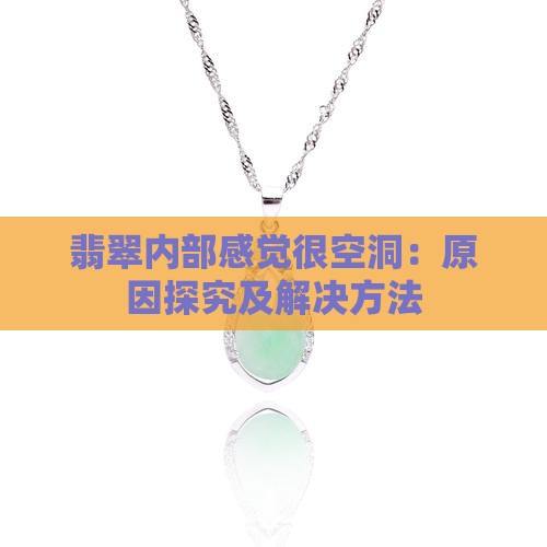 翡翠内部感觉很空洞：原因探究及解决方法