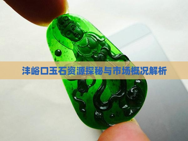 沣峪口玉石资源探秘与市场概况解析