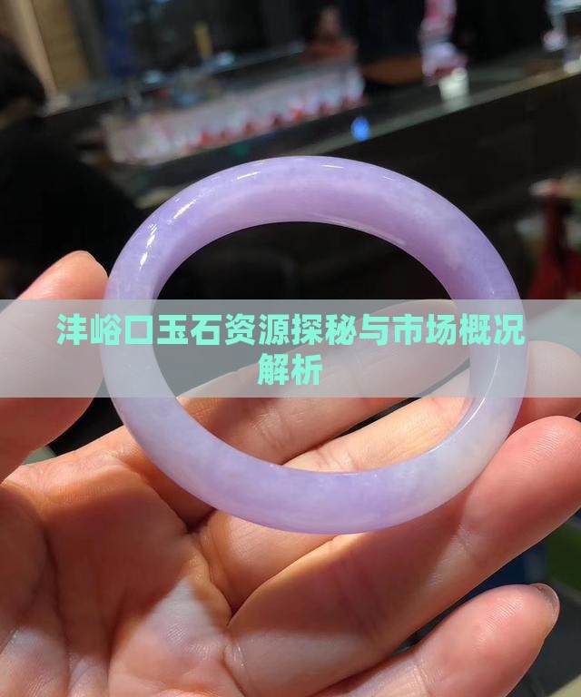 沣峪口玉石资源探秘与市场概况解析