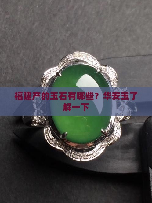 福建产的玉石有哪些？华安玉了解一下
